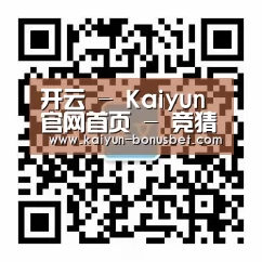 开云 - Kaiyun官网首页 - 竞猜官网官方入口