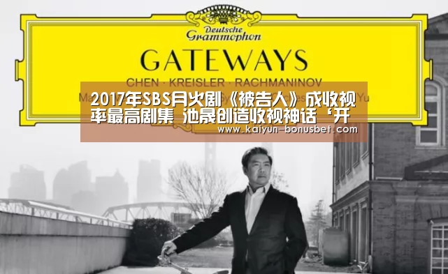2017年SBS月火剧《被告人》成收视率最高剧集 池晟创造收视神话‘开云赛事’